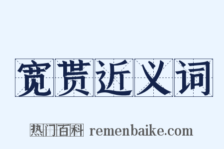 宽贳近义词是什么意思的图片
